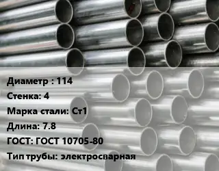 Труба оцинкованная 114 s=4 Сталь: Ст1 L=7.8 ГОСТ: ГОСТ 10705-80 электросварная